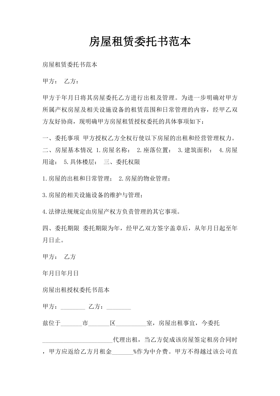 房屋租赁委托书范本(1).docx_第1页