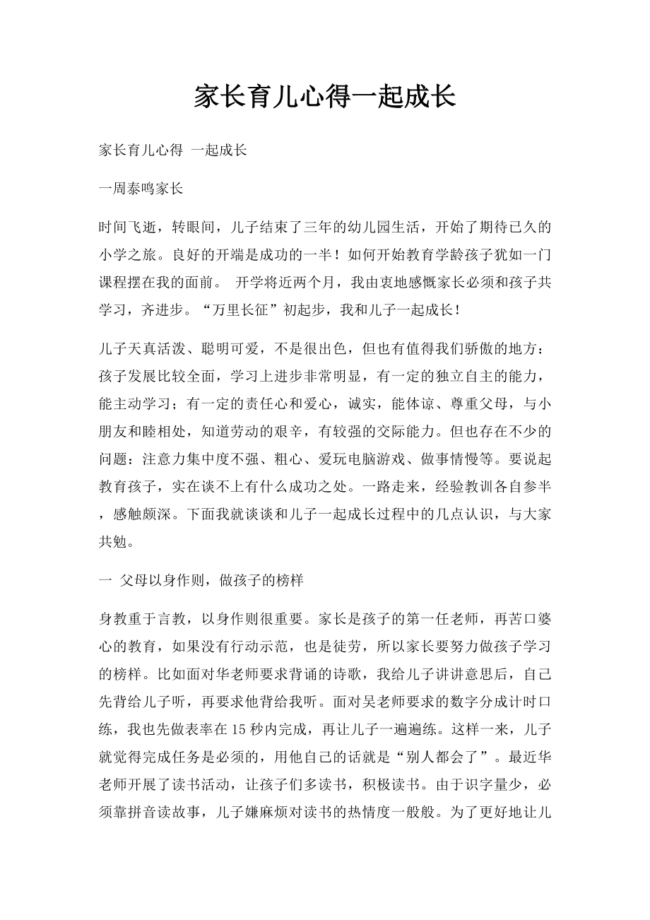 家长育儿心得一起成长.docx_第1页