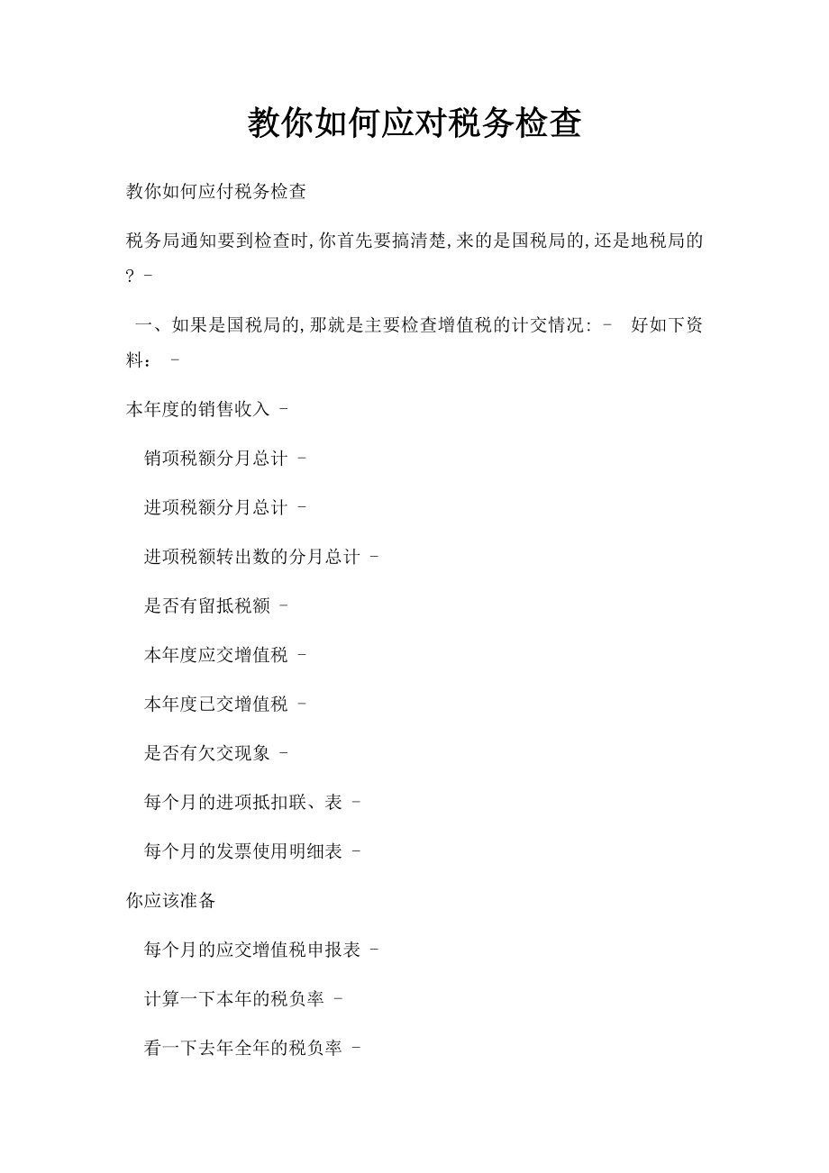 教你如何应对税务检查.docx_第1页