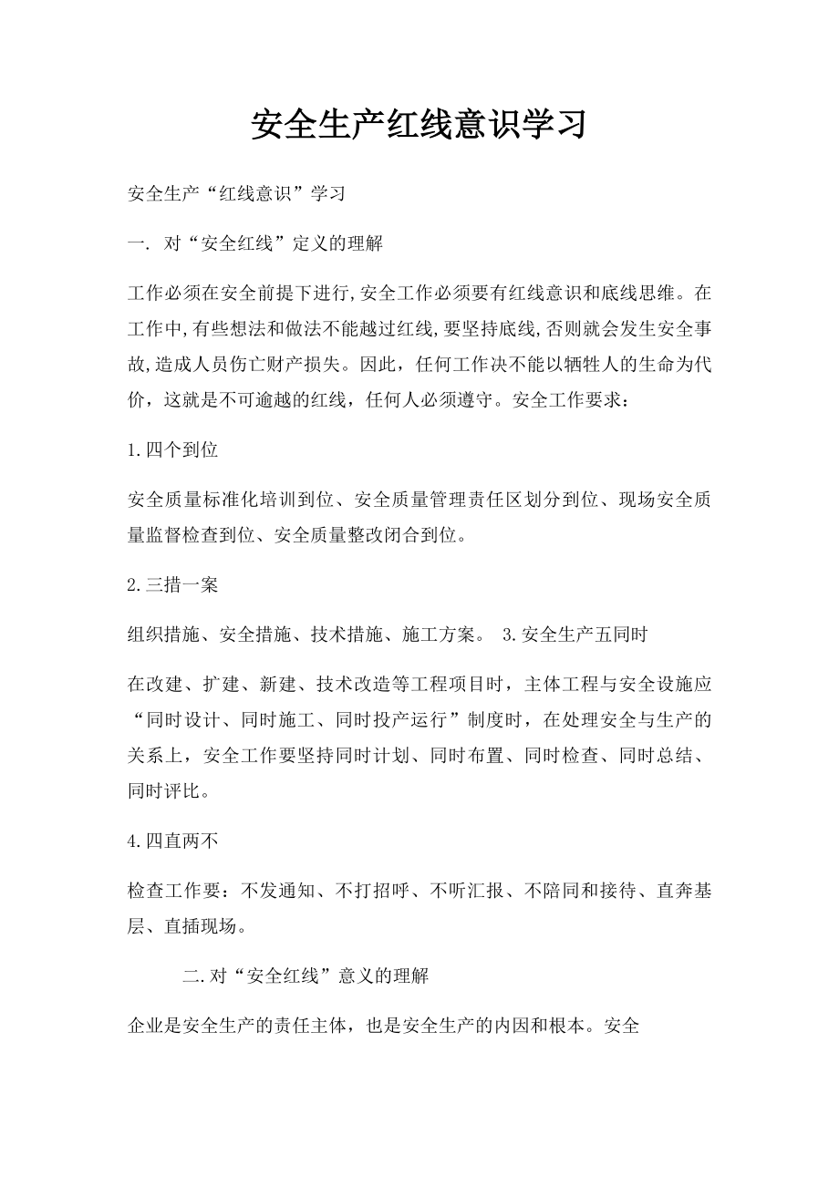 安全生产红线意识学习(1).docx_第1页