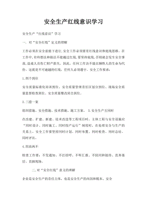 安全生产红线意识学习(1).docx