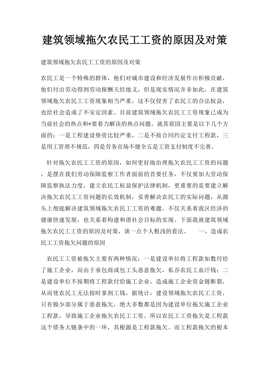 建筑领域拖欠农民工工资的原因及对策.docx_第1页