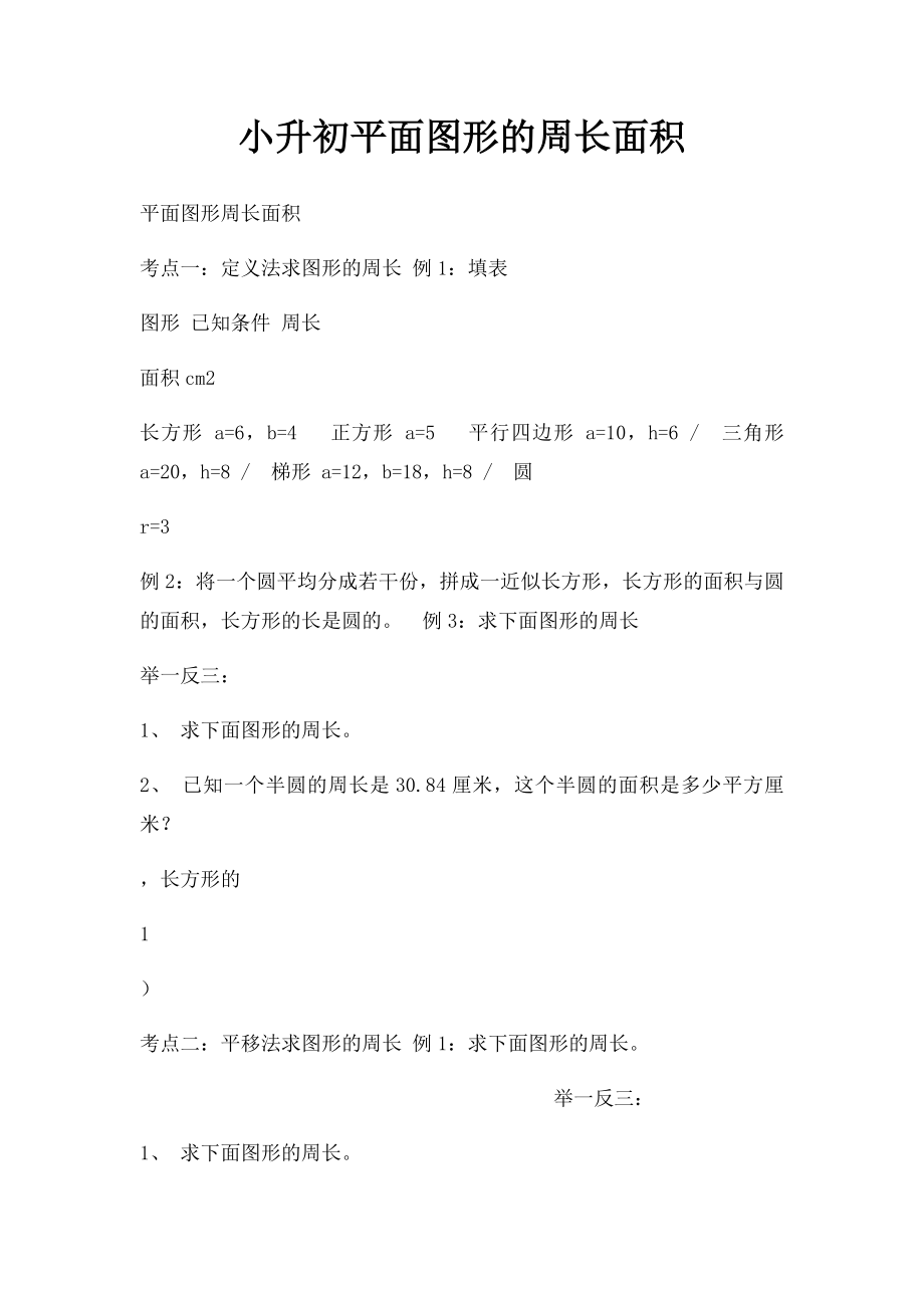 小升初平面图形的周长面积.docx_第1页