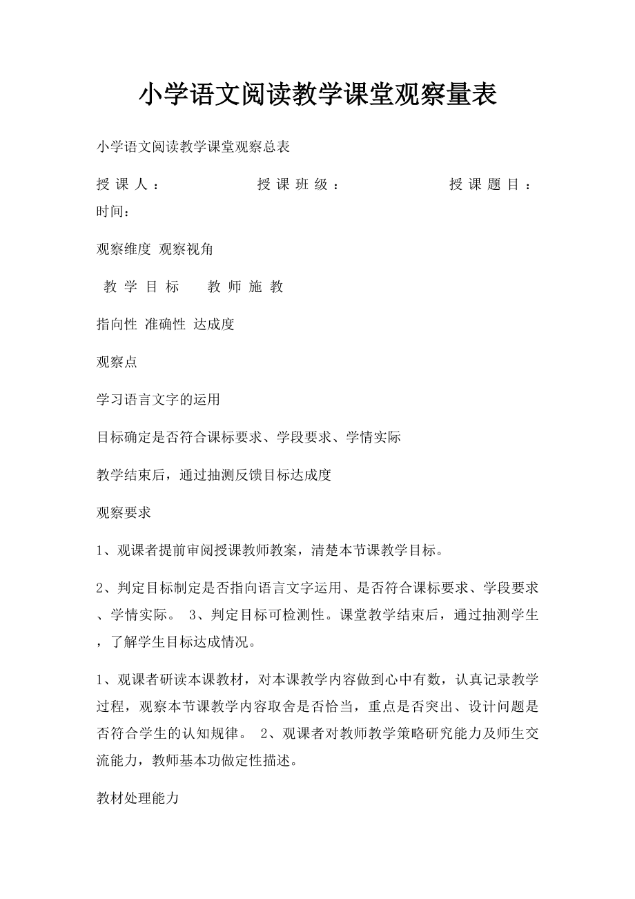 小学语文阅读教学课堂观察量表.docx_第1页