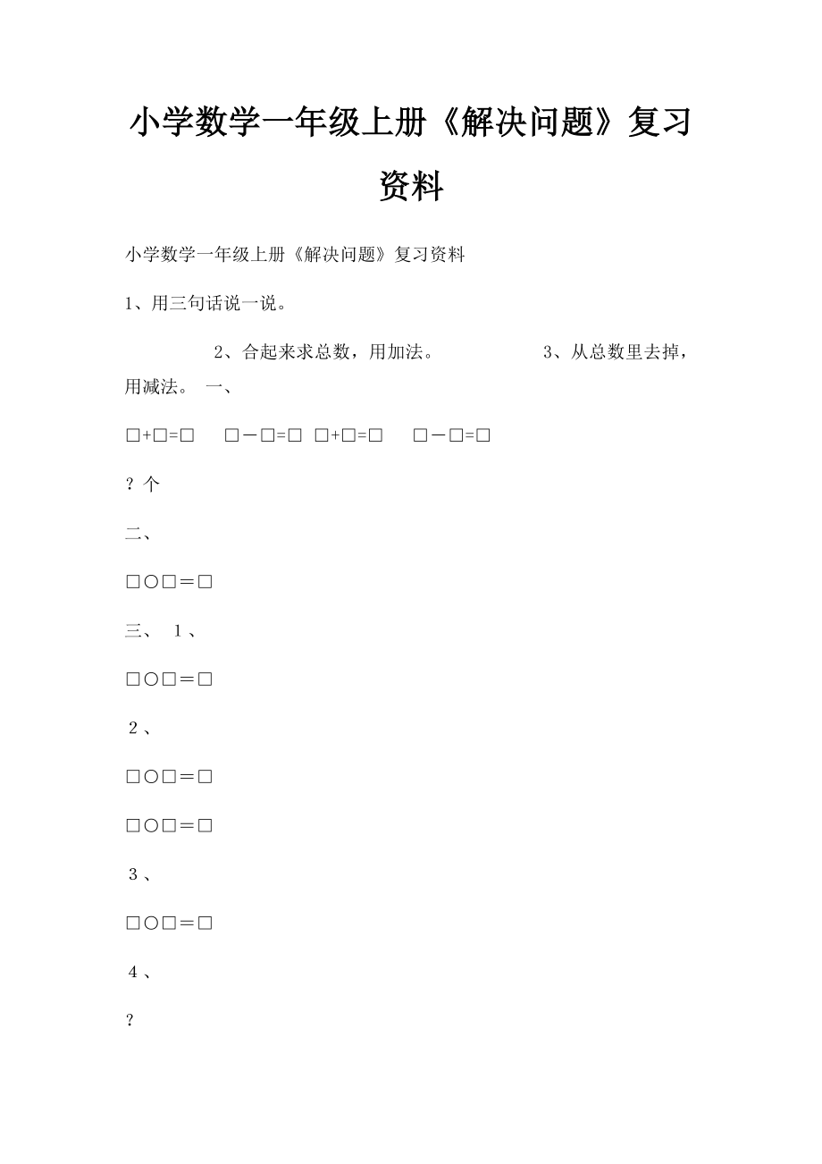 小学数学一年级上册《解决问题》复习资料.docx_第1页