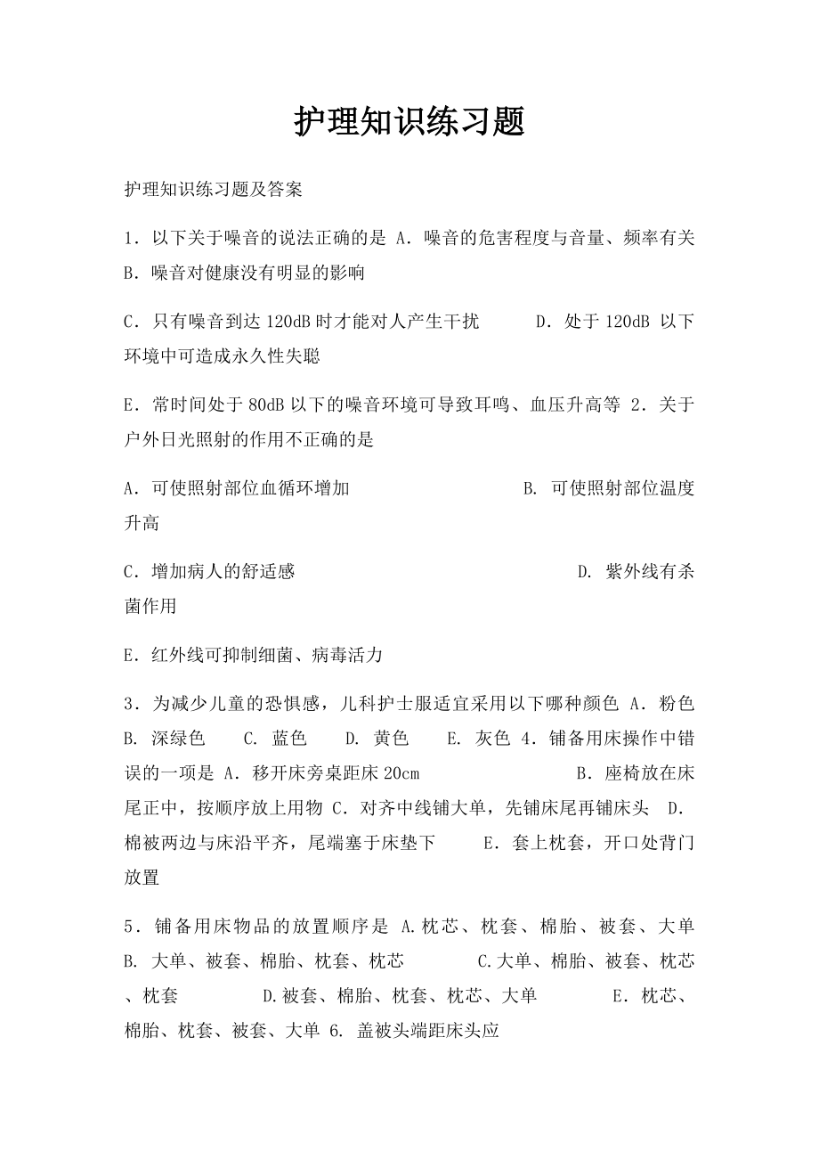 护理知识练习题.docx_第1页