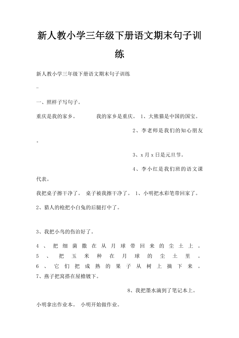 新人教小学三年级下册语文期末句子训练.docx_第1页