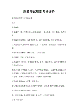 新教师试用期考核评价(1).docx