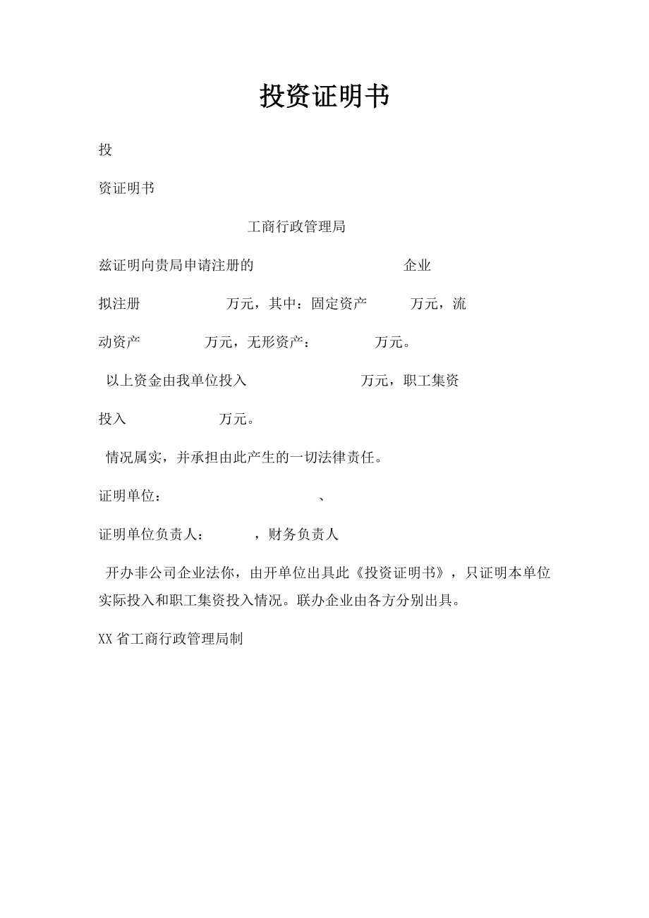 投资证明书.docx_第1页