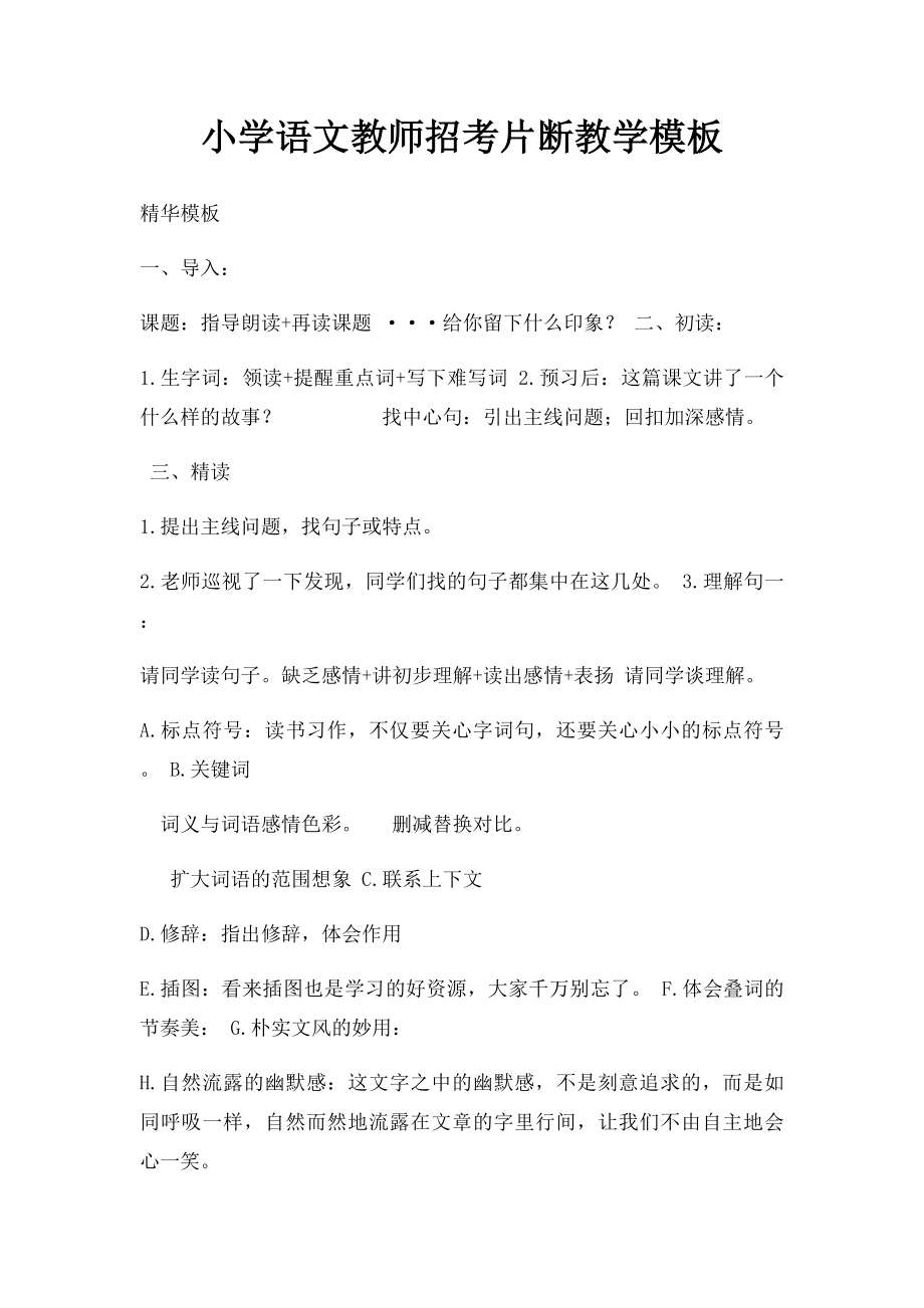 小学语文教师招考片断教学模板.docx_第1页