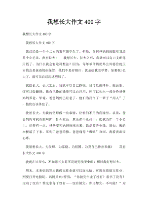 我想长大作文400字.docx