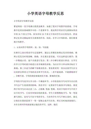 小学英语字母教学反思.docx