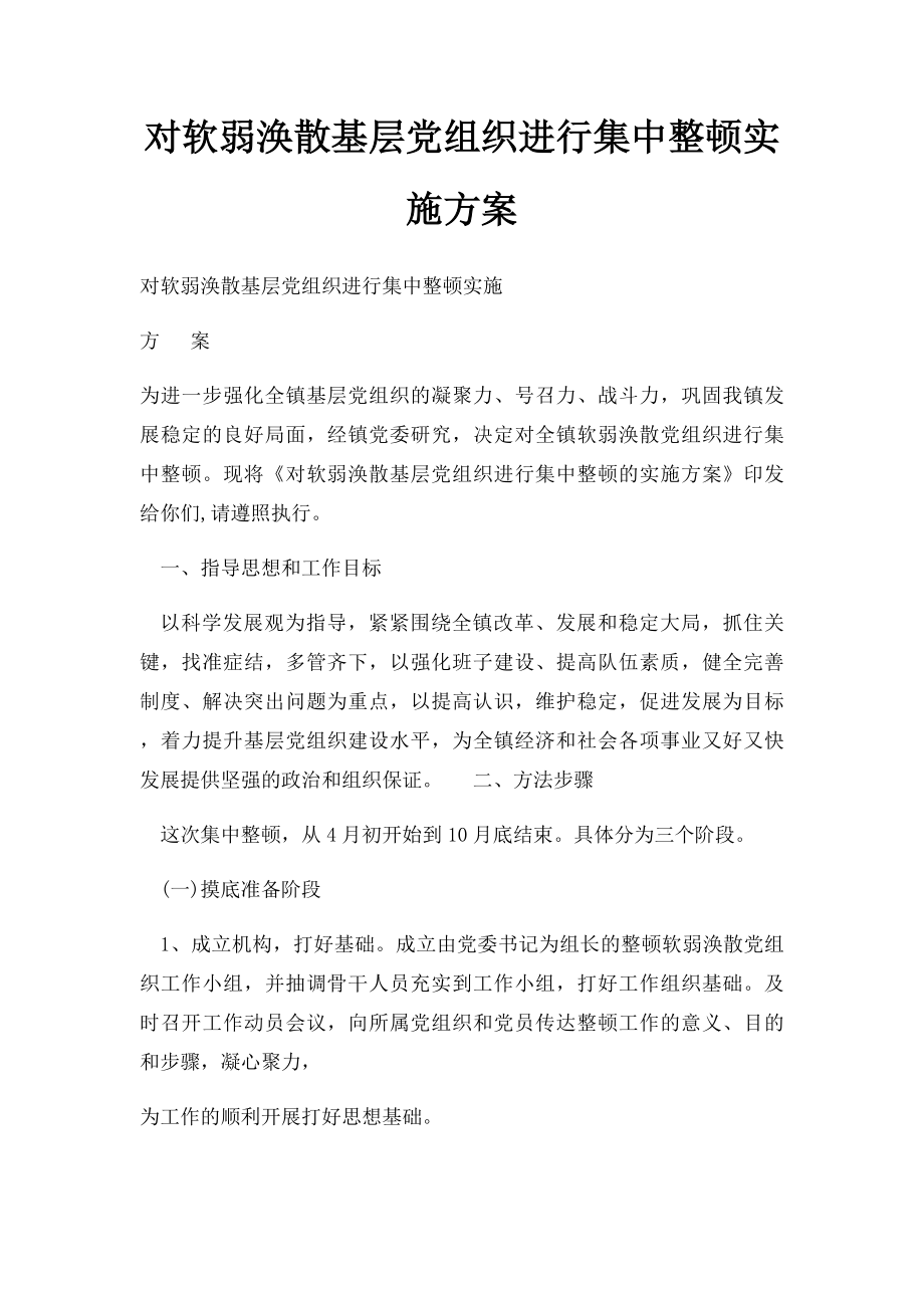 对软弱涣散基层党组织进行集中整顿实施方案(1).docx_第1页