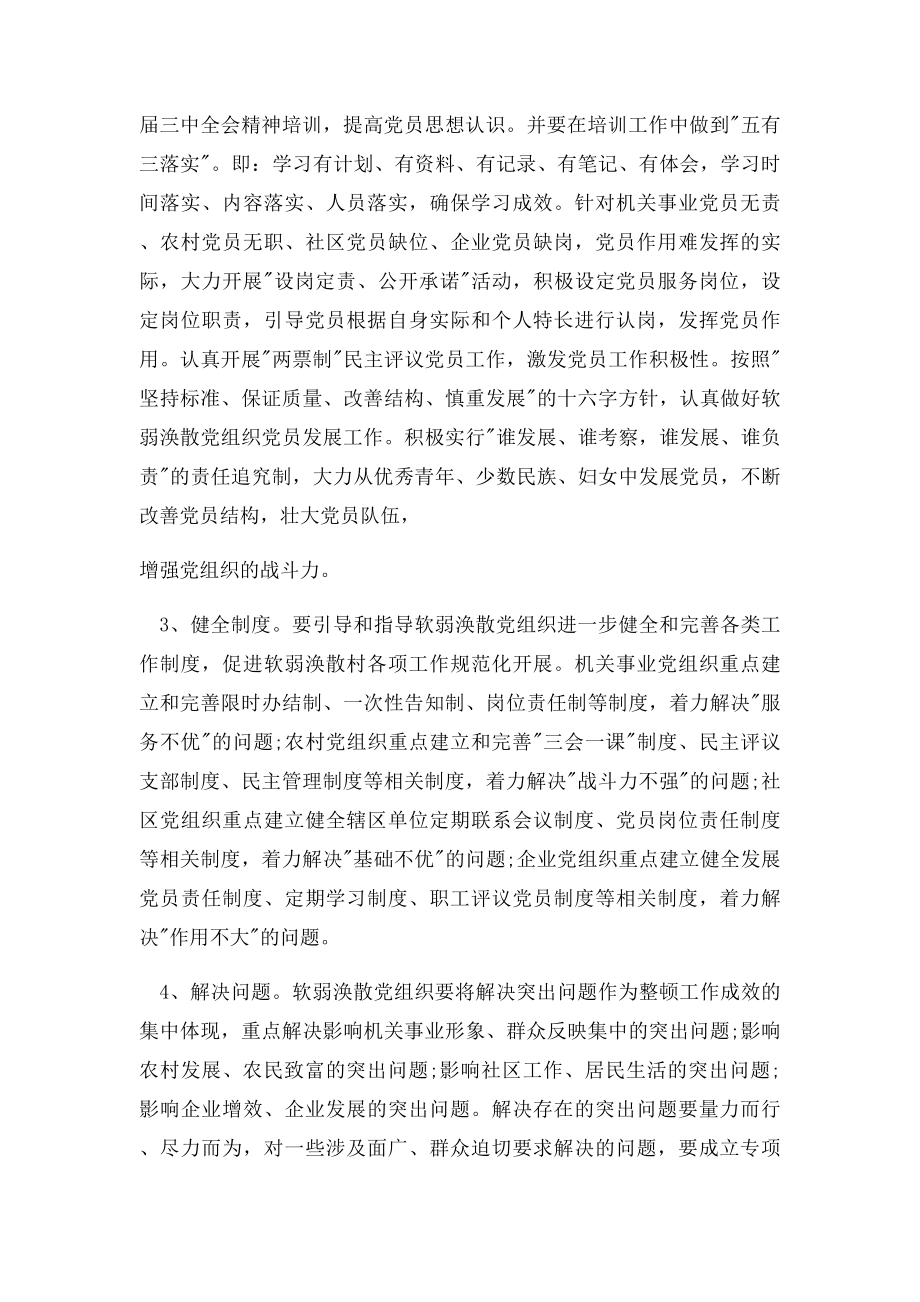 对软弱涣散基层党组织进行集中整顿实施方案(1).docx_第3页