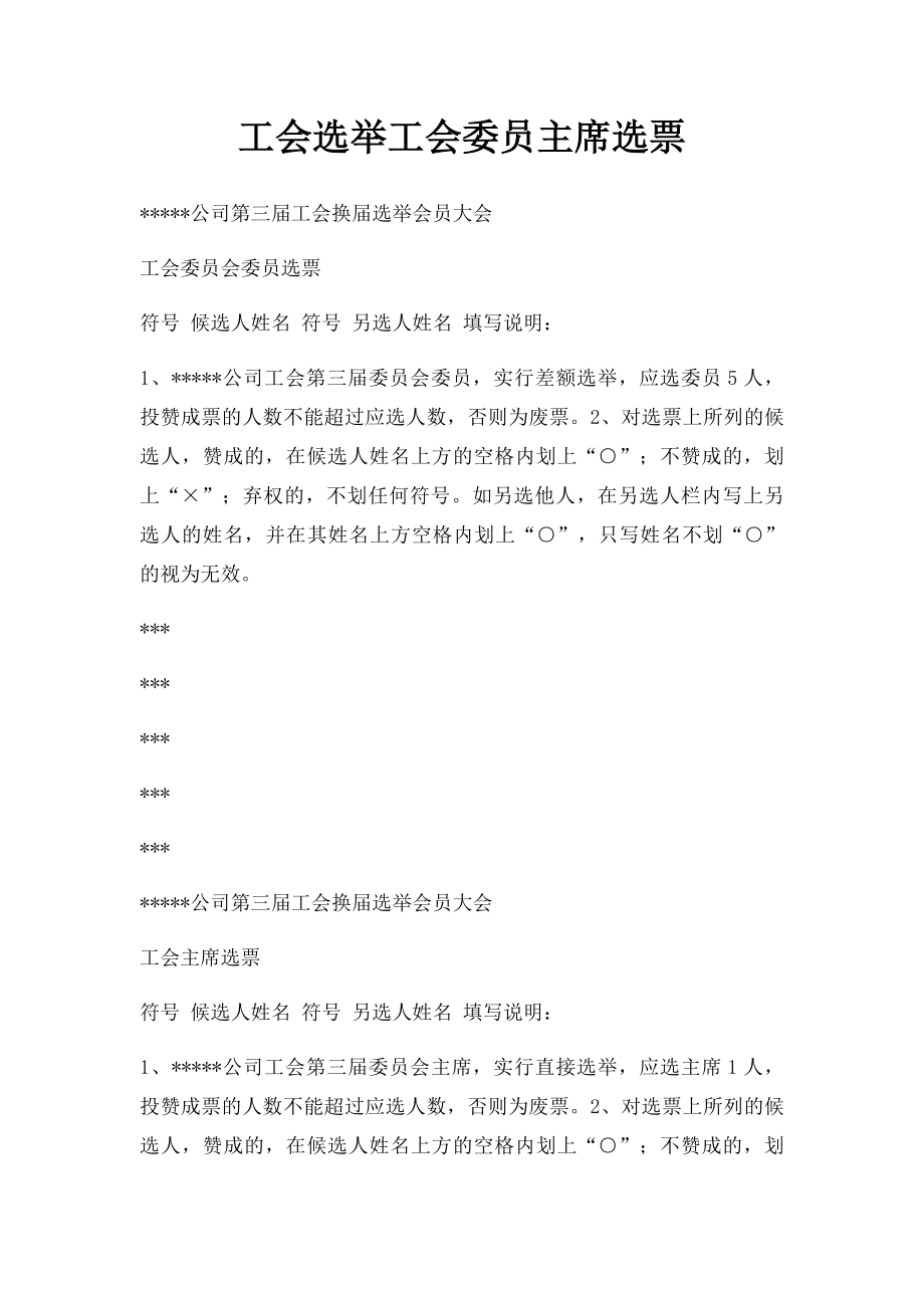 工会选举工会委员主席选票.docx_第1页