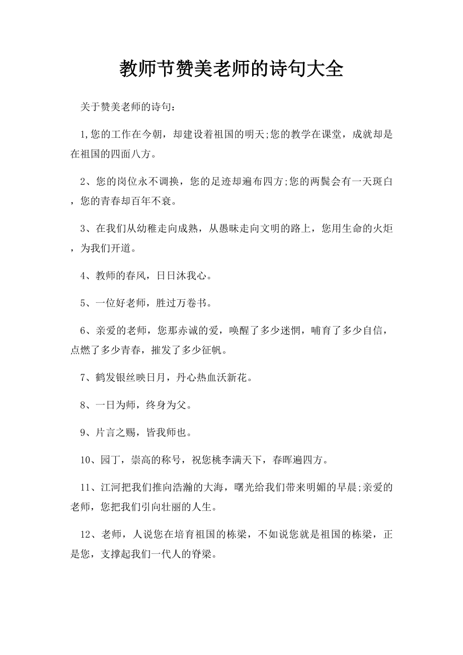 教师节赞美老师的诗句大全.docx_第1页