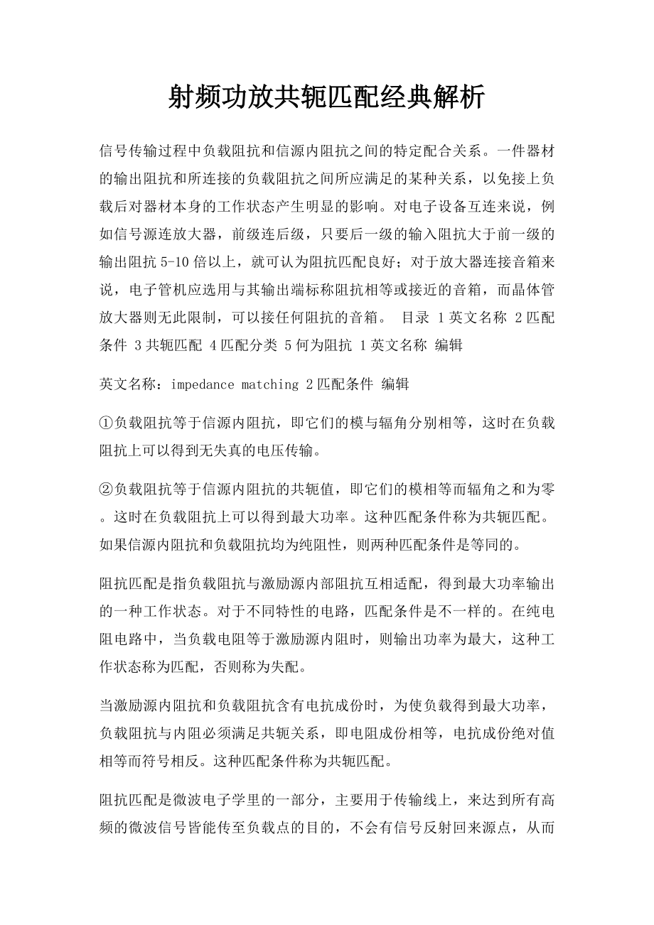 射频功放共轭匹配经典解析.docx_第1页