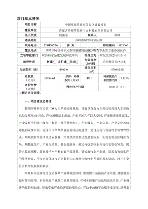 环境影响评价报告公示：中国草都草业服务园建设旗绍根镇阿拉格沙嘎查草业加工服务环评报告.doc