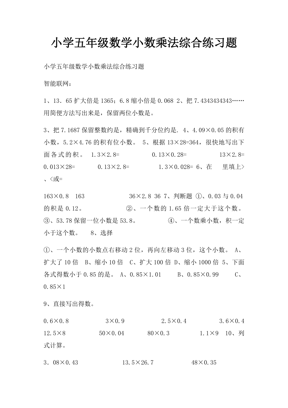 小学五年级数学小数乘法综合练习题.docx_第1页