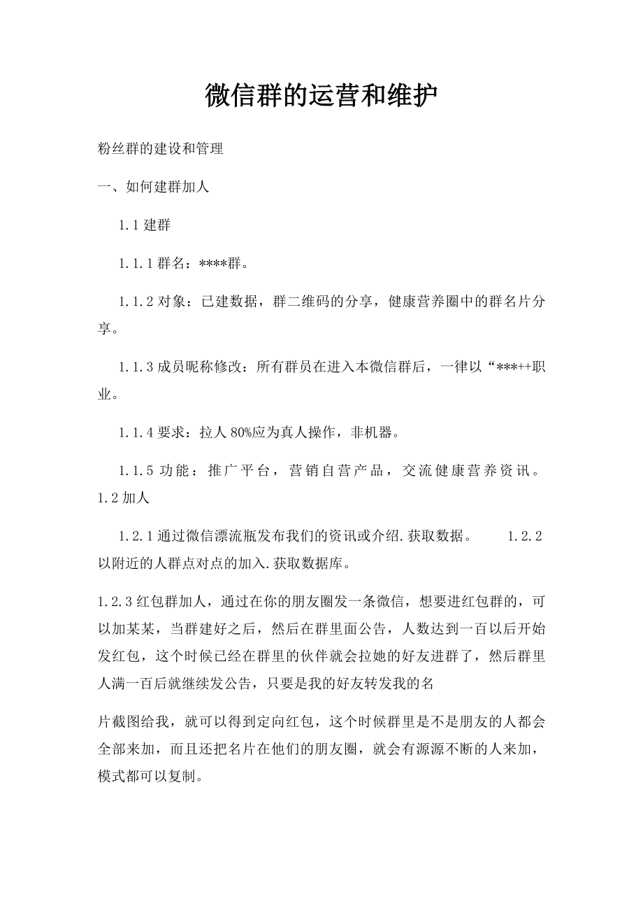 微信群的运营和维护.docx_第1页