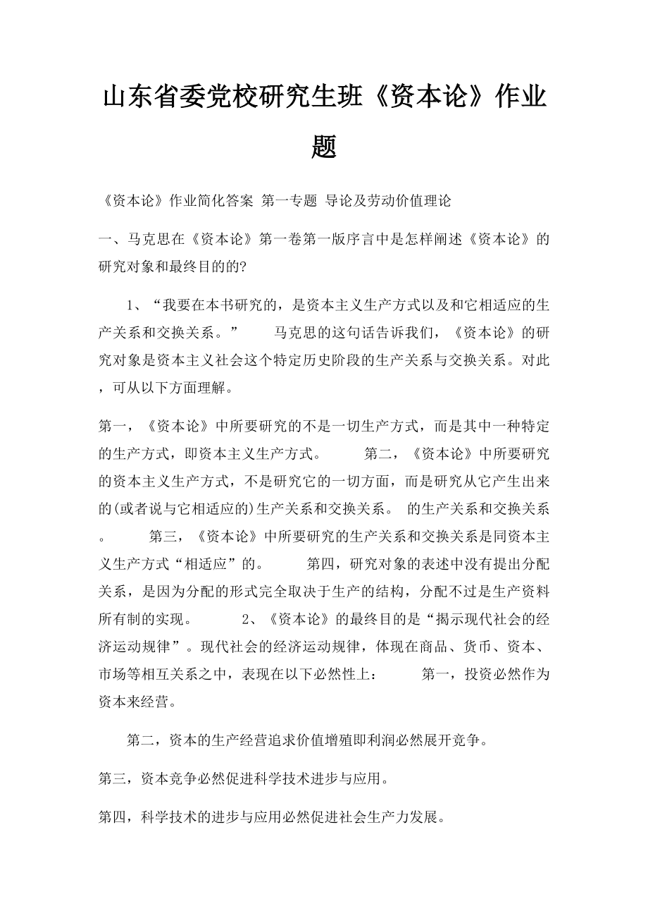 山东省委党校研究生班《资本论》作业题.docx_第1页