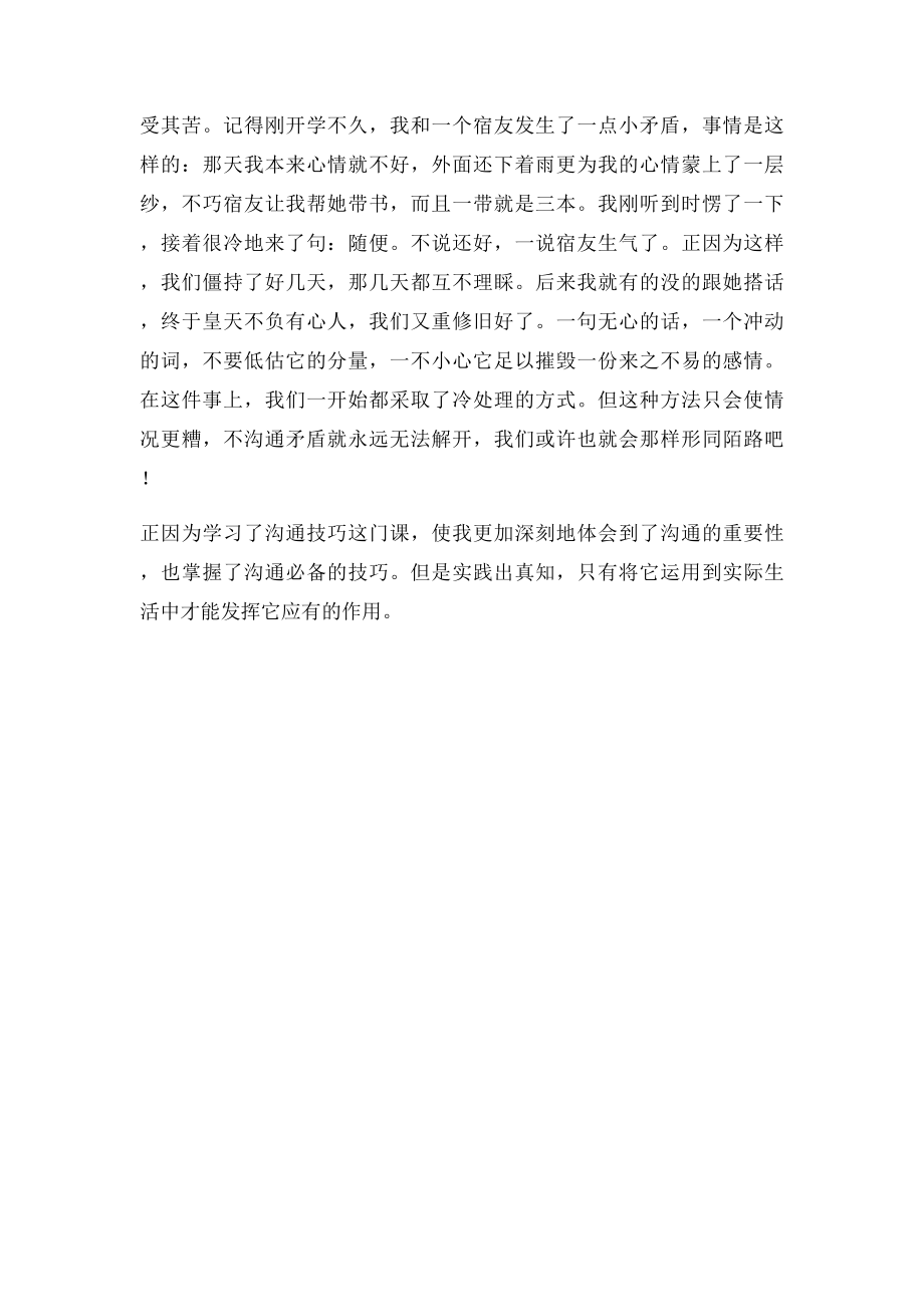 学习沟通技巧的心得体会(1).docx_第2页