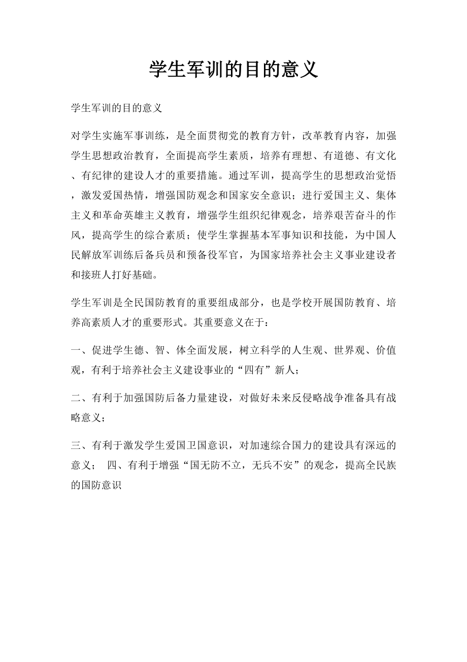 学生军训的目的意义.docx_第1页