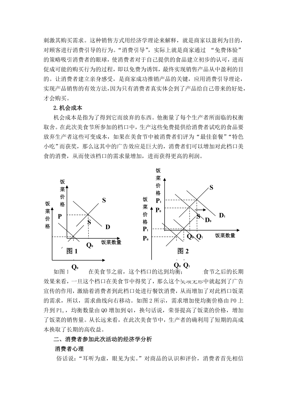 身边的经济学原理的应用—浅尝沈阳师范大学美食节背后的经济学.doc_第2页