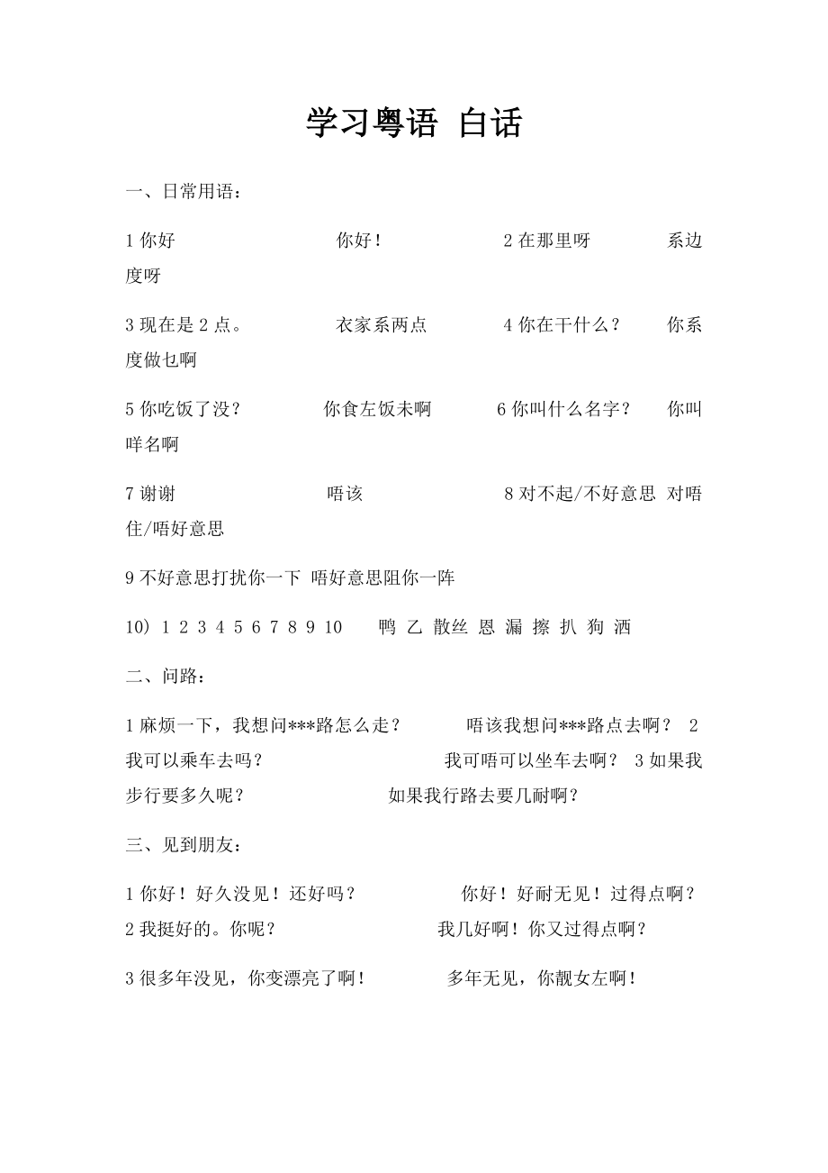 学习粤语 白话.docx_第1页