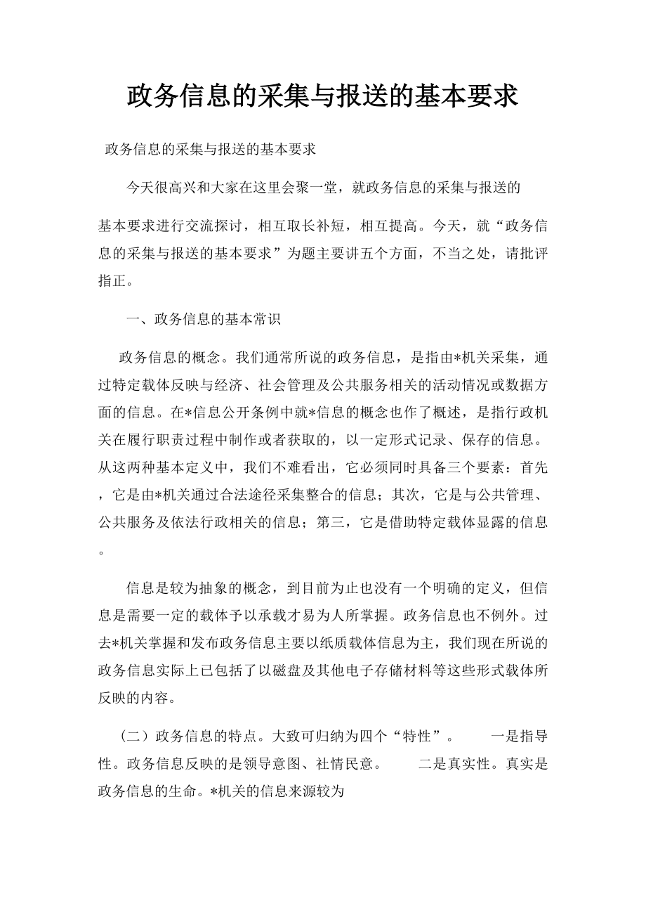 政务信息的采集与报送的基本要求.docx_第1页