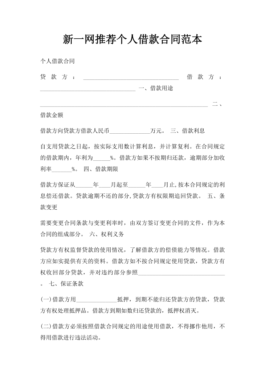 新一网推荐个人借款合同范本.docx_第1页