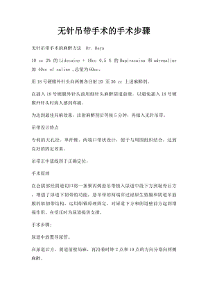 无针吊带手术的手术步骤.docx