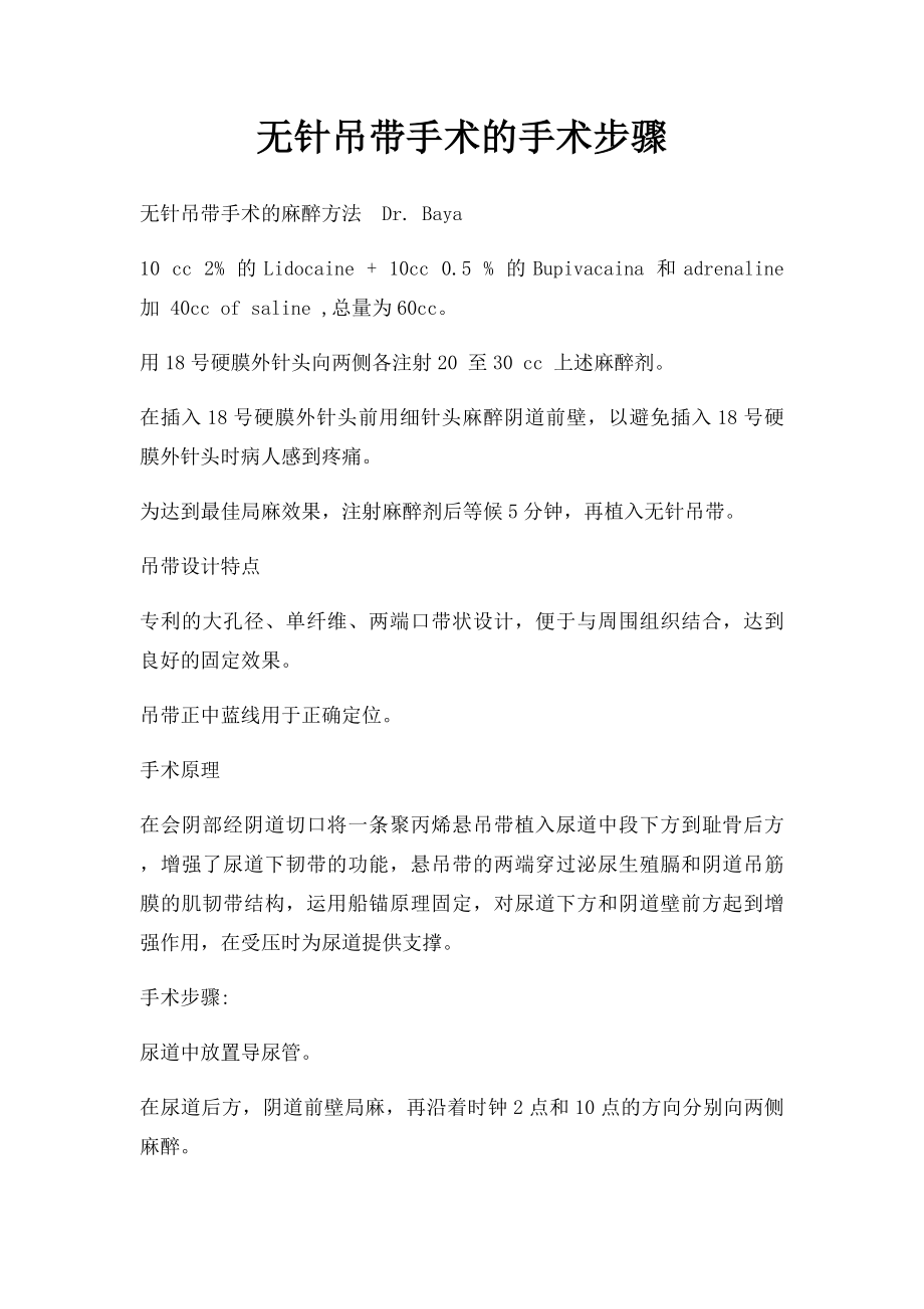 无针吊带手术的手术步骤.docx_第1页