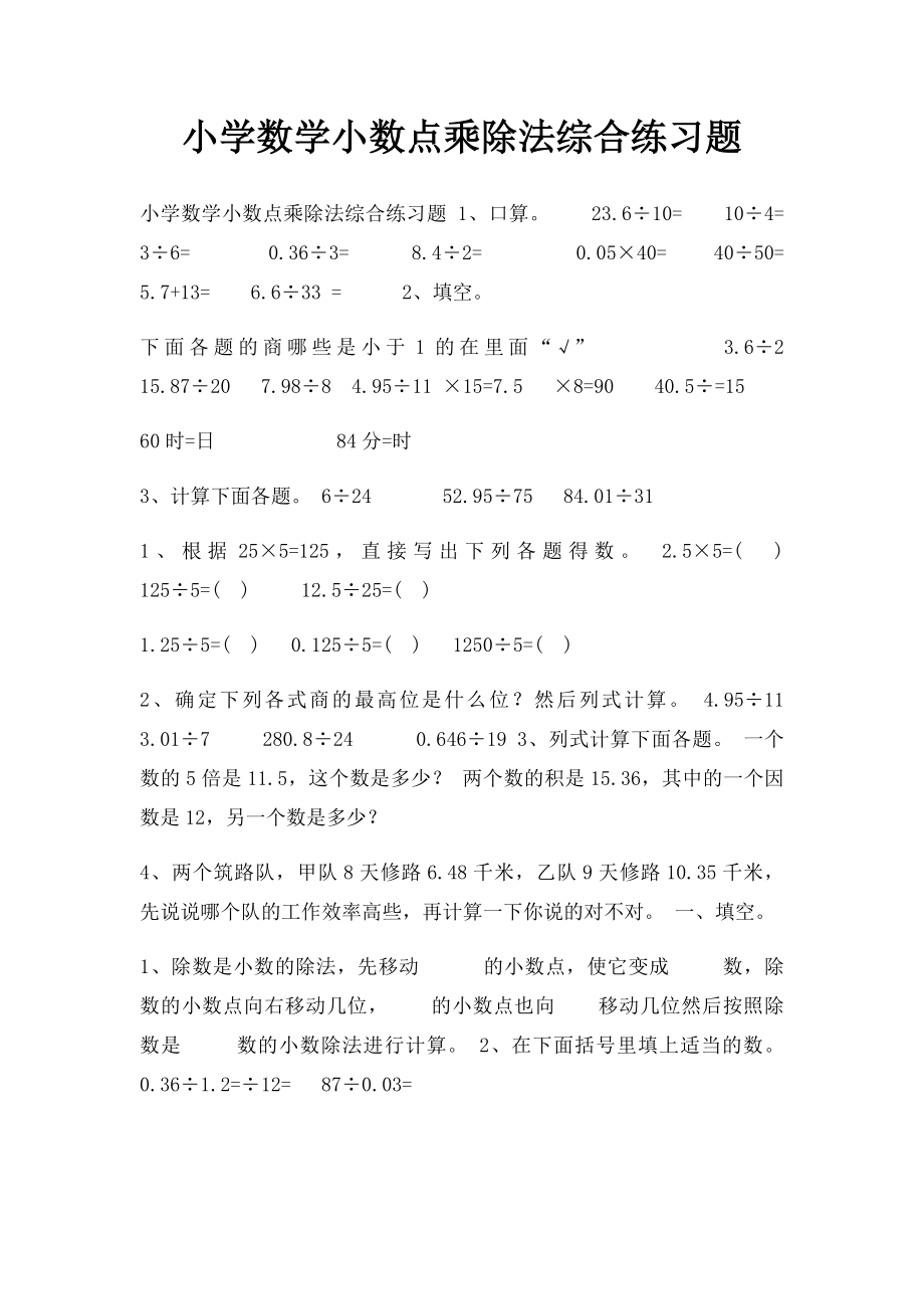 小学数学小数点乘除法综合练习题.docx_第1页