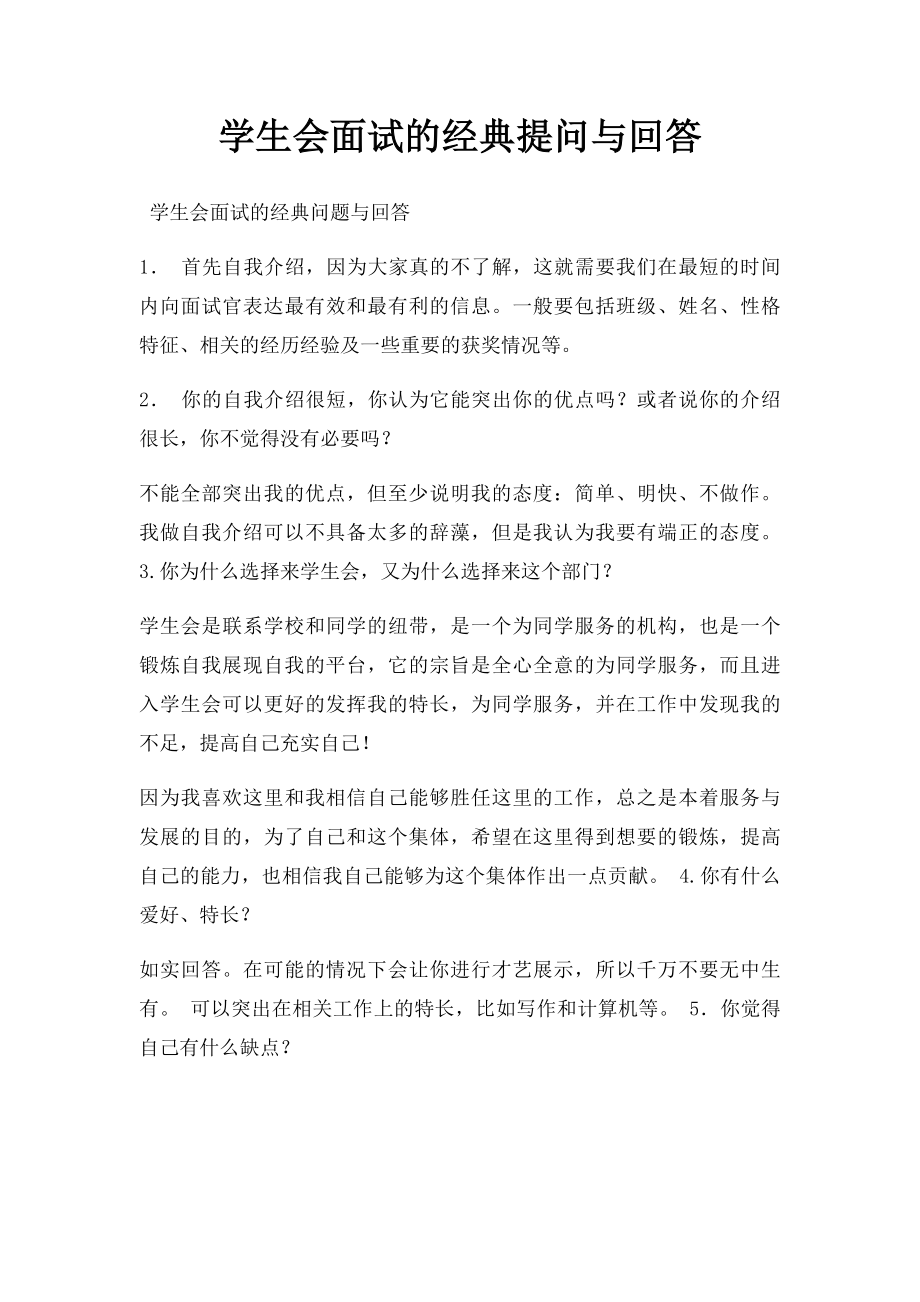 学生会面试的经典提问与回答.docx_第1页