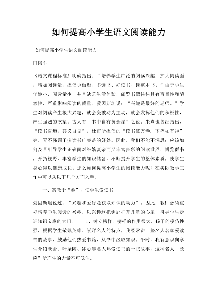 如何提高小学生语文阅读能力.docx_第1页