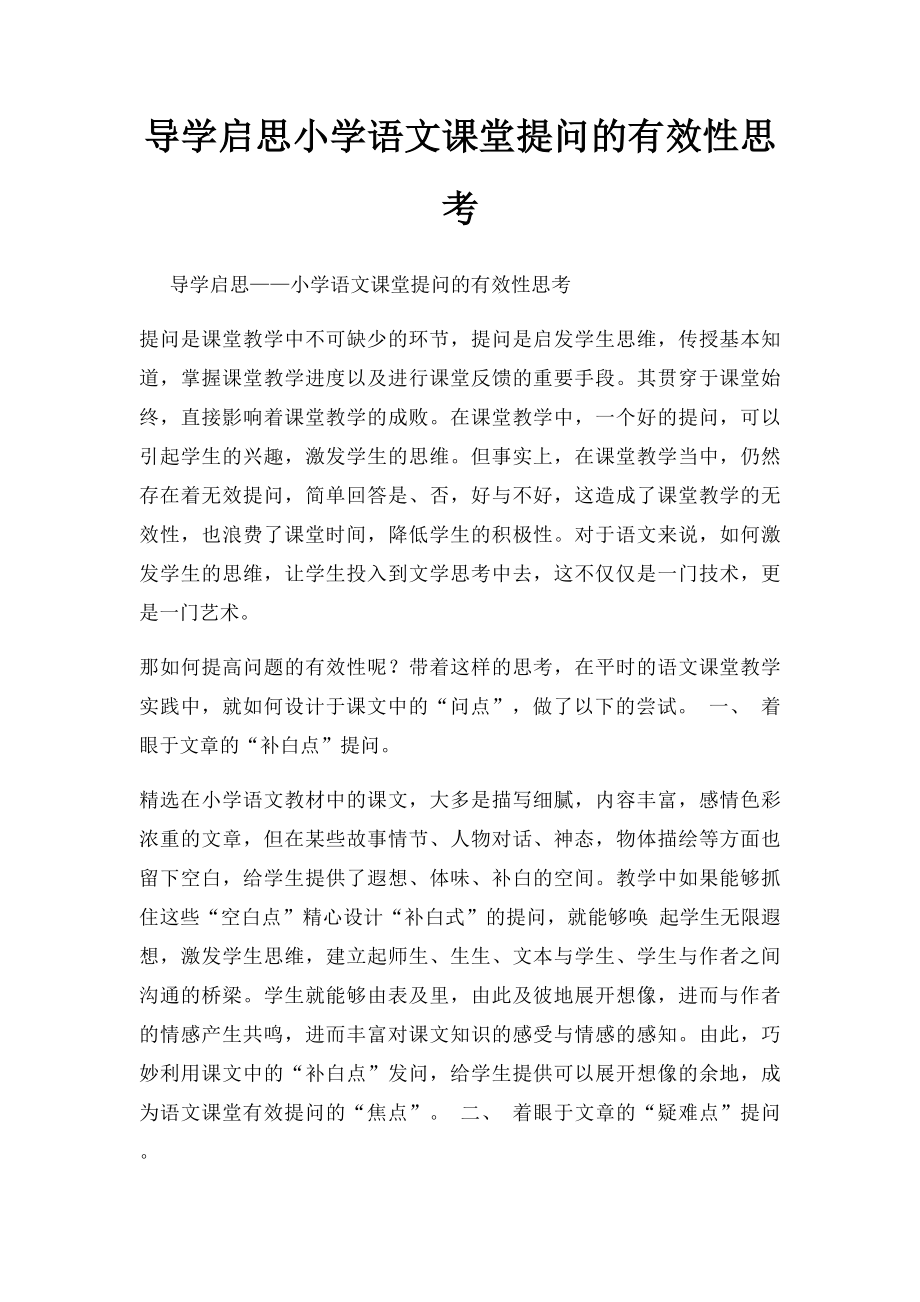 导学启思小学语文课堂提问的有效性思考.docx_第1页