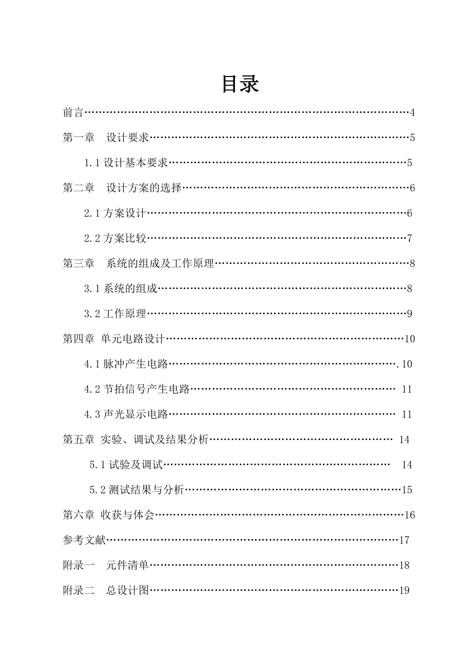 数字逻辑课程设计报告电子节拍器.doc_第3页