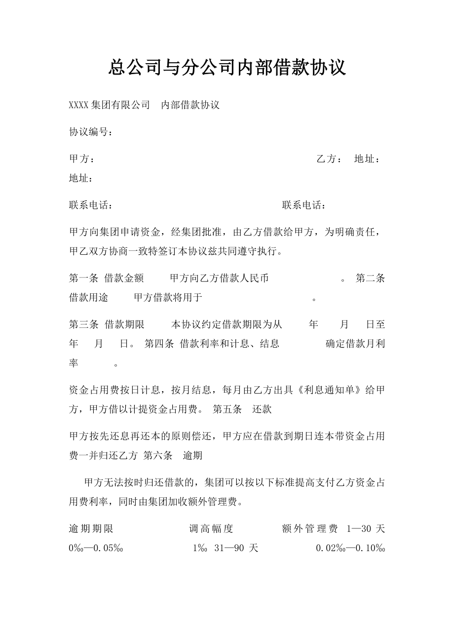 总公司与分公司内部借款协议.docx_第1页