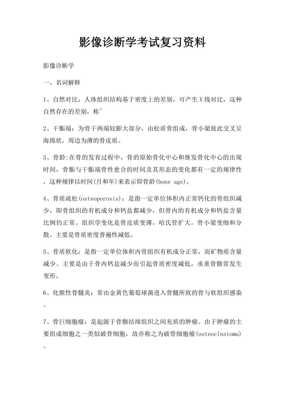 影像诊断学考试复习资料.docx_第1页