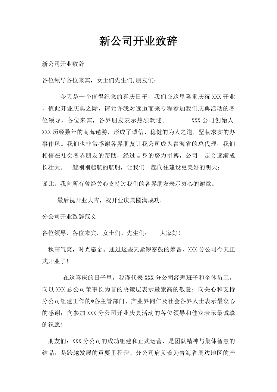 新公司开业致辞.docx_第1页