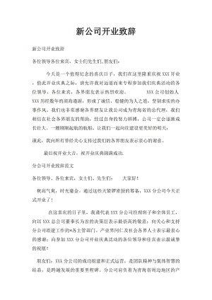 新公司开业致辞.docx