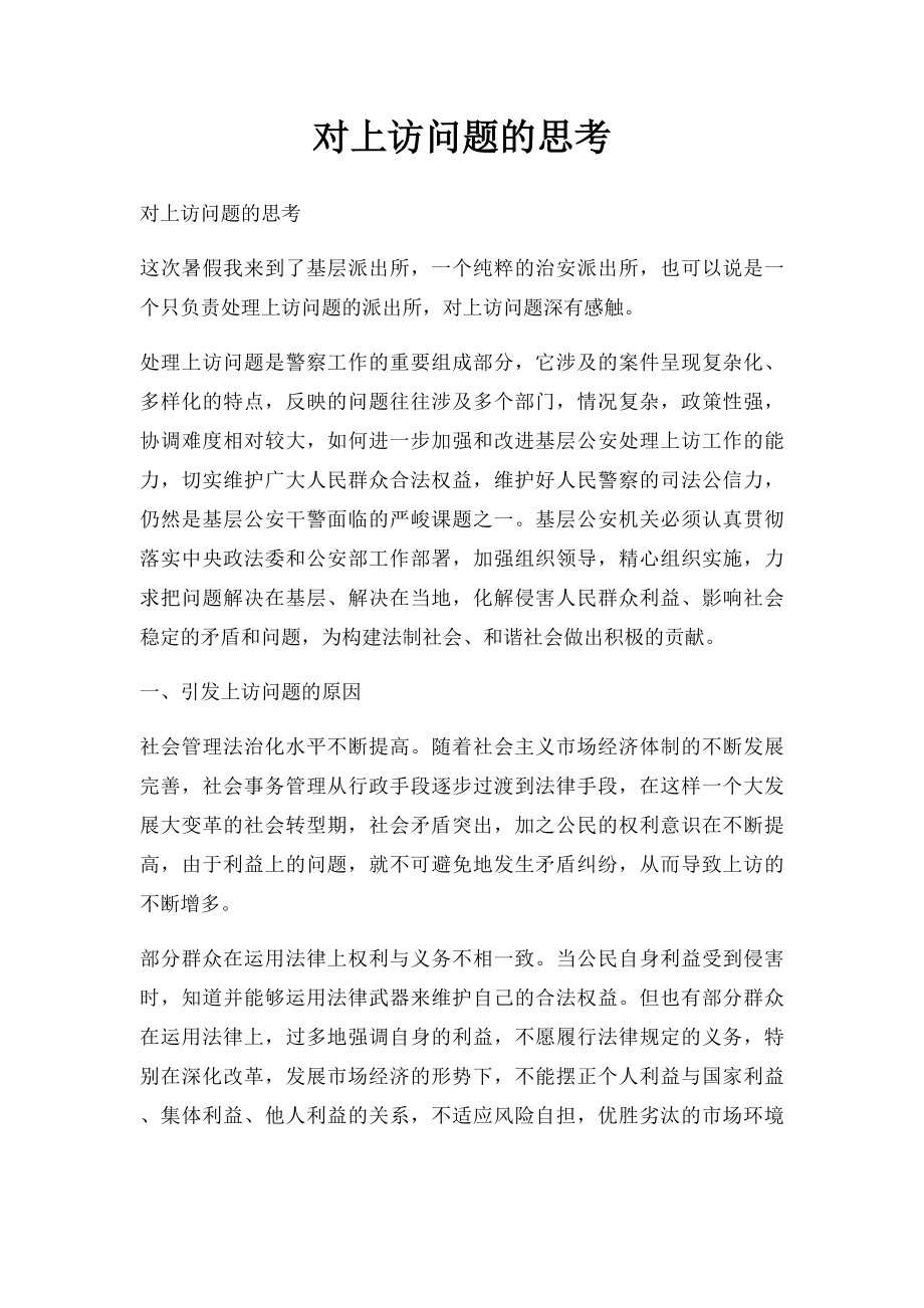 对上访问题的思考.docx_第1页