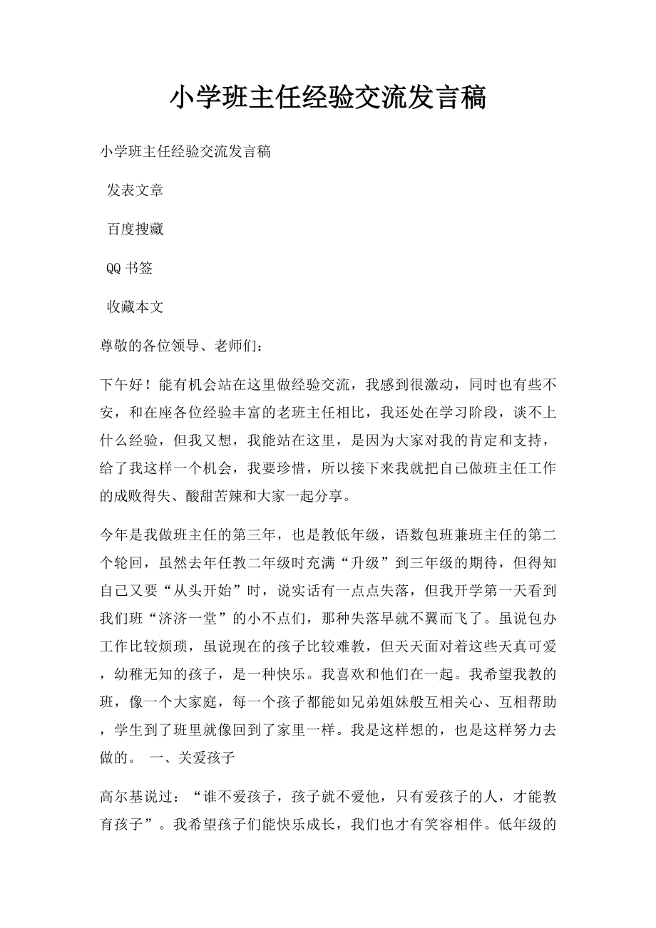 小学班主任经验交流发言稿.docx_第1页