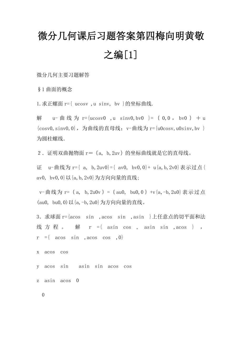 微分几何课后习题答案第四梅向明黄敬之编[1].docx_第1页