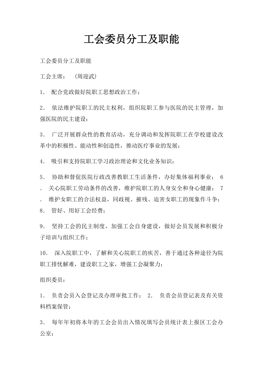 工会委员分工及职能.docx_第1页