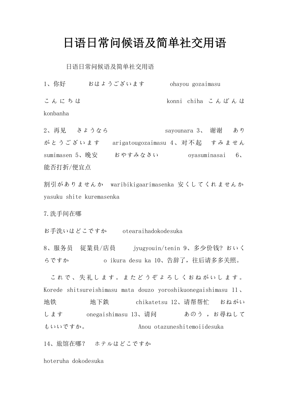 日语日常问候语及简单社交用语.docx_第1页