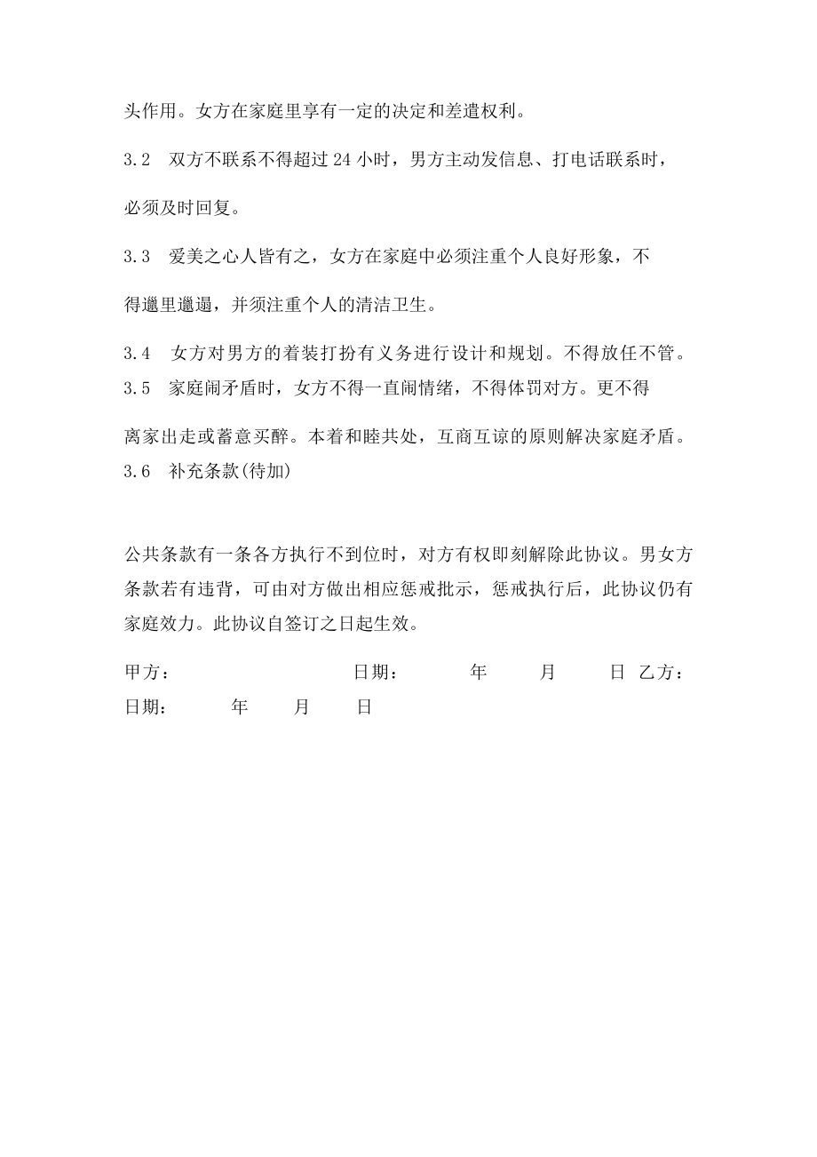 家庭生活协议书.docx_第3页