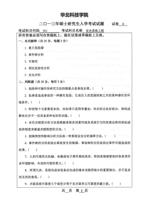 华中科技大学 安全系统工程试题 华科考研试题.doc