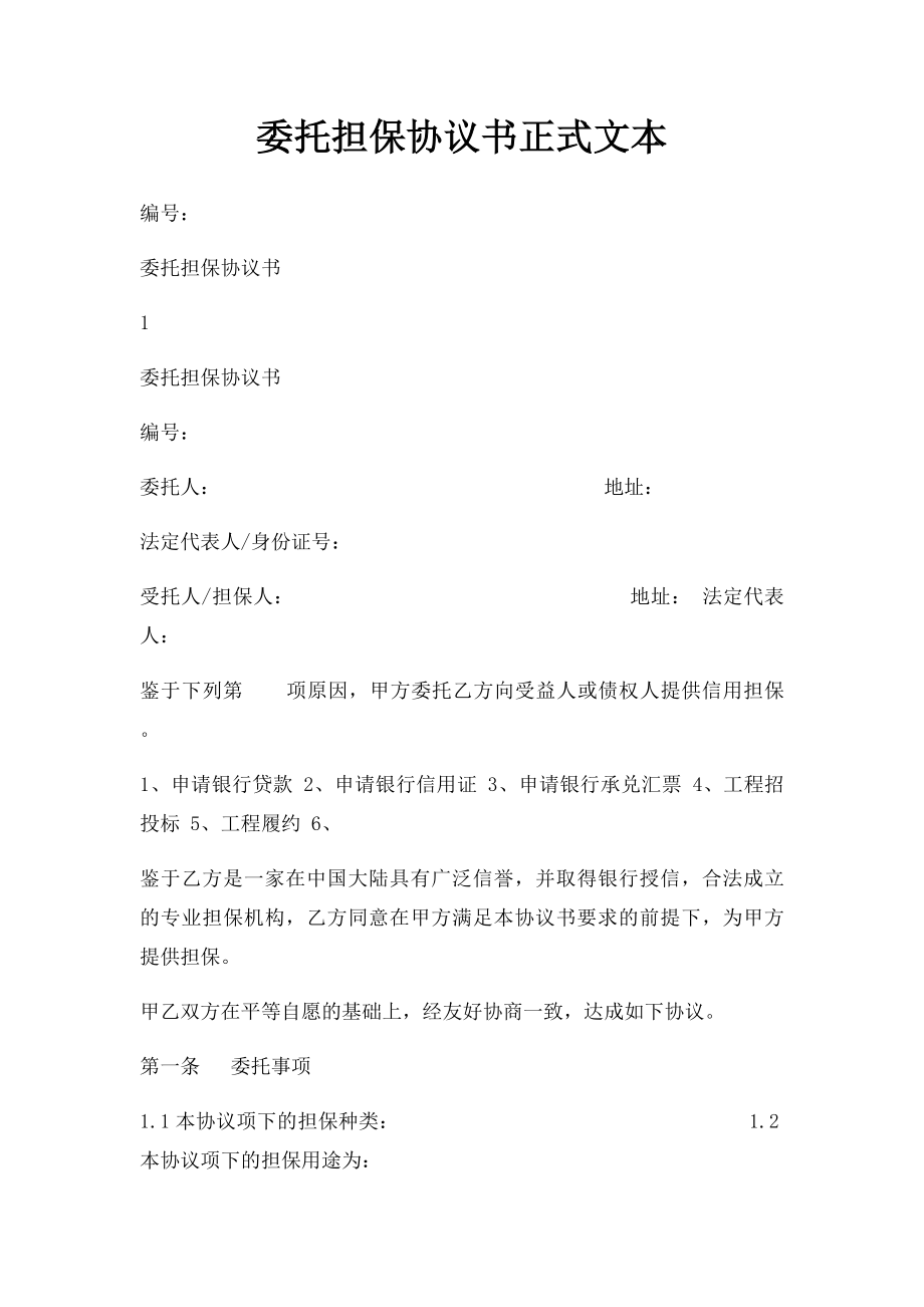 委托担保协议书正式文本.docx_第1页